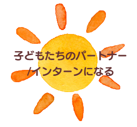 スタッフ募集